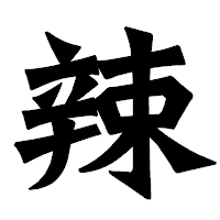 「辣」の龍門石碑体フォント・イメージ