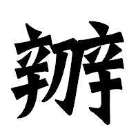 「辧」の龍門石碑体フォント・イメージ