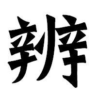 「辨」の龍門石碑体フォント・イメージ
