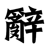 「辭」の龍門石碑体フォント・イメージ