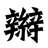 「辮」の龍門石碑体フォント・イメージ