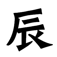 「辰」の龍門石碑体フォント・イメージ