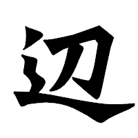 「辺」の龍門石碑体フォント・イメージ