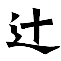「辻」の龍門石碑体フォント・イメージ