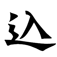 「込」の龍門石碑体フォント・イメージ