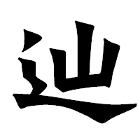 「辿」の龍門石碑体フォント・イメージ