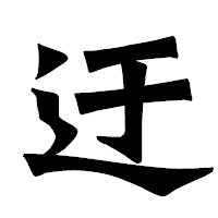 「迂」の龍門石碑体フォント・イメージ