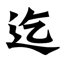 「迄」の龍門石碑体フォント・イメージ