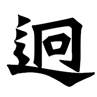 「迥」の龍門石碑体フォント・イメージ