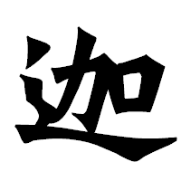 「迦」の龍門石碑体フォント・イメージ