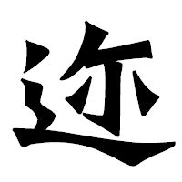 「迩」の龍門石碑体フォント・イメージ