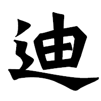 「迪」の龍門石碑体フォント・イメージ