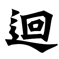 「迴」の龍門石碑体フォント・イメージ