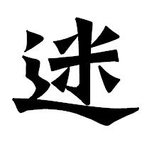 「迷」の龍門石碑体フォント・イメージ