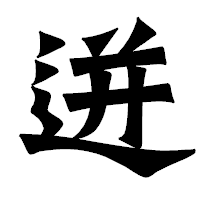 「迸」の龍門石碑体フォント・イメージ