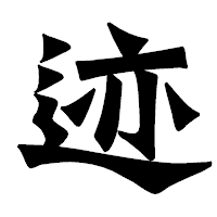「迹」の龍門石碑体フォント・イメージ