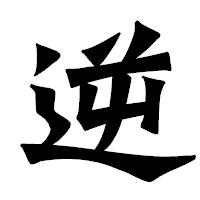 「逆」の龍門石碑体フォント・イメージ