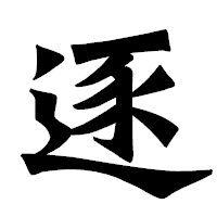 「逐」の龍門石碑体フォント・イメージ