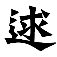 「逑」の龍門石碑体フォント・イメージ