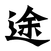 「途」の龍門石碑体フォント・イメージ