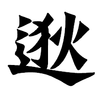 「逖」の龍門石碑体フォント・イメージ