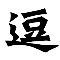 「逗」の龍門石碑体フォント・イメージ