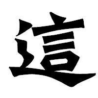 「這」の龍門石碑体フォント・イメージ