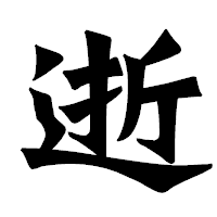 「逝」の龍門石碑体フォント・イメージ