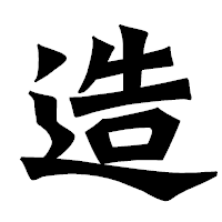 「造」の龍門石碑体フォント・イメージ