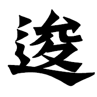 「逡」の龍門石碑体フォント・イメージ