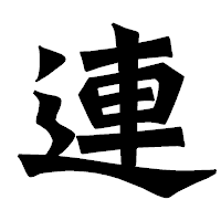 「連」の龍門石碑体フォント・イメージ