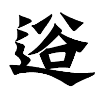 「逧」の龍門石碑体フォント・イメージ