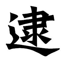 「逮」の龍門石碑体フォント・イメージ
