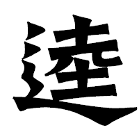 「逵」の龍門石碑体フォント・イメージ