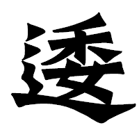 「逶」の龍門石碑体フォント・イメージ