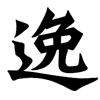 「逸」の龍門石碑体フォント・イメージ