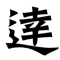 「逹」の龍門石碑体フォント・イメージ
