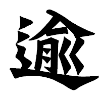 「逾」の龍門石碑体フォント・イメージ
