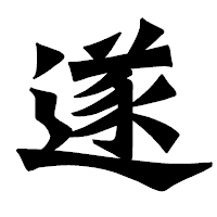 「遂」の龍門石碑体フォント・イメージ