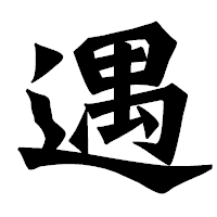 「遇」の龍門石碑体フォント・イメージ