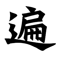 「遍」の龍門石碑体フォント・イメージ