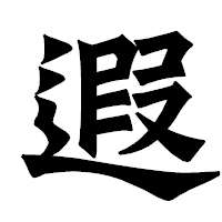 「遐」の龍門石碑体フォント・イメージ