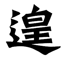 「遑」の龍門石碑体フォント・イメージ