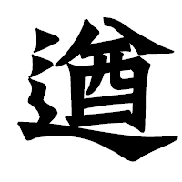 「遒」の龍門石碑体フォント・イメージ