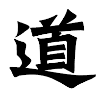 「道」の龍門石碑体フォント・イメージ