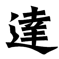 「達」の龍門石碑体フォント・イメージ