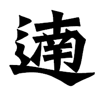 「遖」の龍門石碑体フォント・イメージ