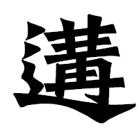 「遘」の龍門石碑体フォント・イメージ