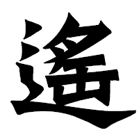 「遙」の龍門石碑体フォント・イメージ