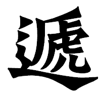 「遞」の龍門石碑体フォント・イメージ